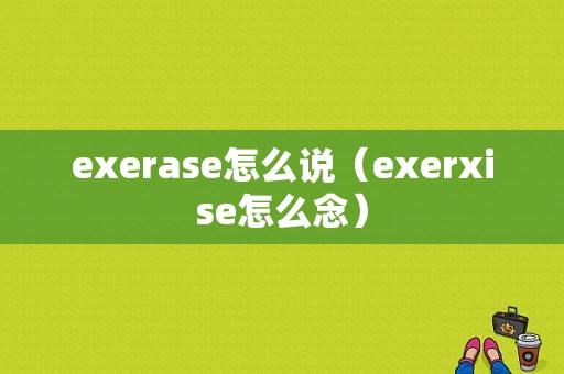 exerase怎么说（exerxise怎么念）
