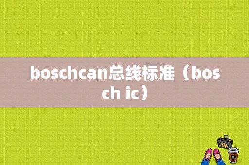 boschcan总线标准（bosch ic）