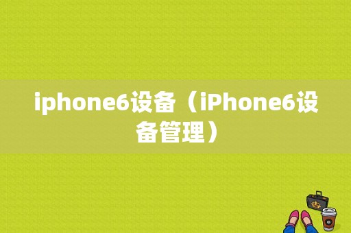 iphone6设备（iPhone6设备管理）