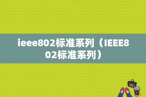 ieee802标准系列（IEEE802标准系列）