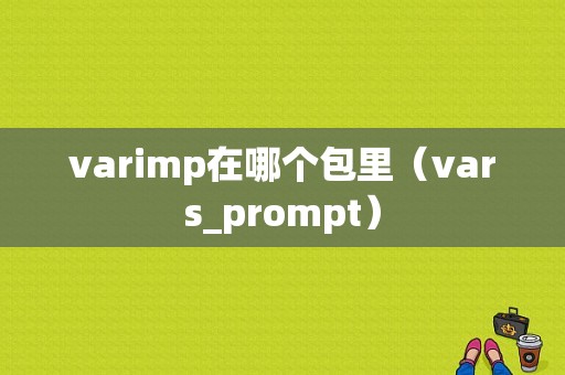 varimp在哪个包里（vars_prompt）