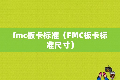 fmc板卡标准（FMC板卡标准尺寸）