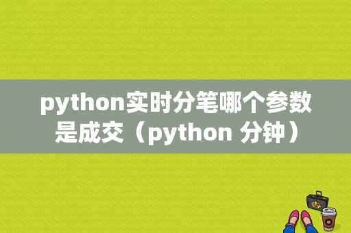 python实时分笔哪个参数是成交（python 分钟）
