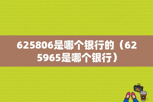 625806是哪个银行的（625965是哪个银行）-图1