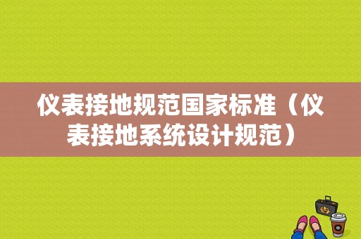 仪表接地规范国家标准（仪表接地系统设计规范）