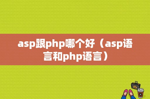 asp跟php哪个好（asp语言和php语言）