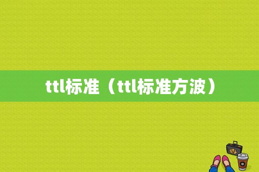 ttl标准（ttl标准方波）