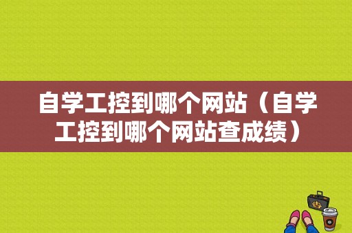 自学工控到哪个网站（自学工控到哪个网站查成绩）-图1