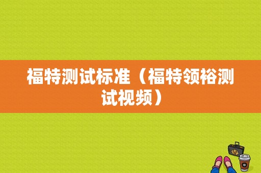 福特测试标准（福特领裕测试视频）-图1