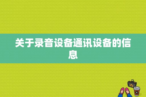 关于录音设备通讯设备的信息