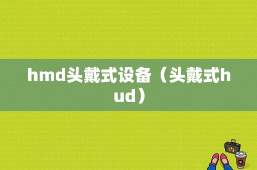 hmd头戴式设备（头戴式hud）