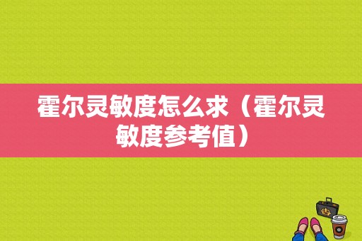 霍尔灵敏度怎么求（霍尔灵敏度参考值）