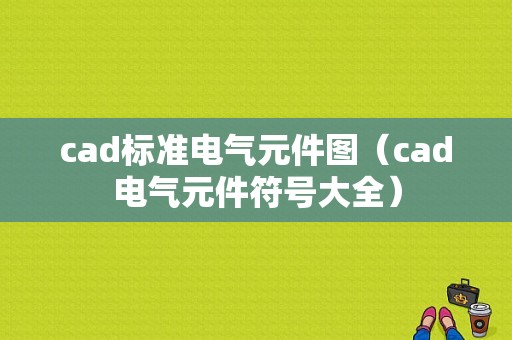 cad标准电气元件图（cad电气元件符号大全）