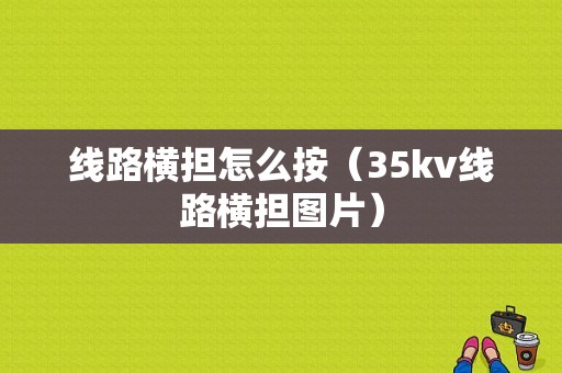 线路横担怎么按（35kv线路横担图片）