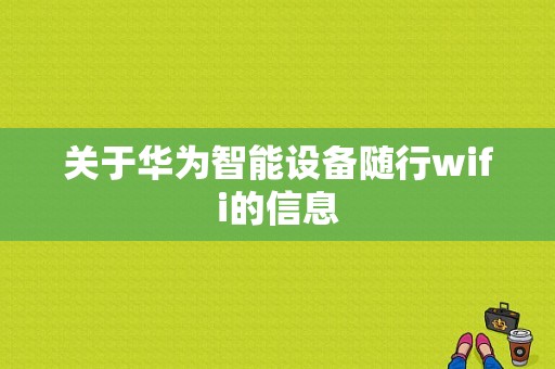 关于华为智能设备随行wifi的信息