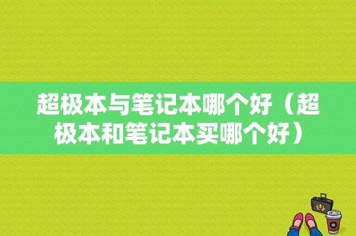 超极本与笔记本哪个好（超极本和笔记本买哪个好）