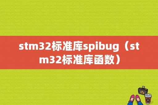 stm32标准库spibug（stm32标准库函数）