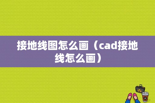 接地线图怎么画（cad接地线怎么画）