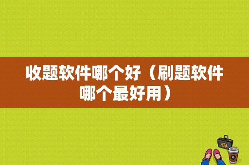 收题软件哪个好（刷题软件哪个最好用）