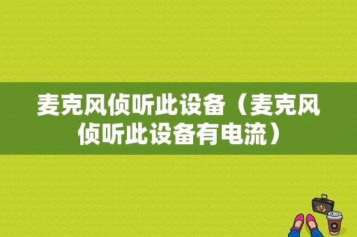 麦克风侦听此设备（麦克风侦听此设备有电流）-图1