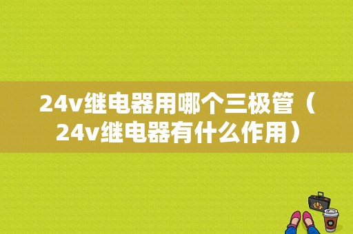 24v继电器用哪个三极管（24v继电器有什么作用）