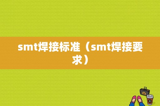 smt焊接标准（smt焊接要求）