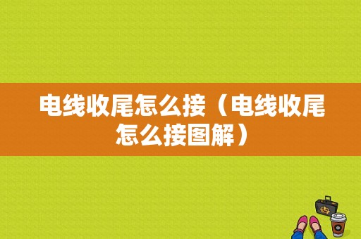 电线收尾怎么接（电线收尾怎么接图解）-图1