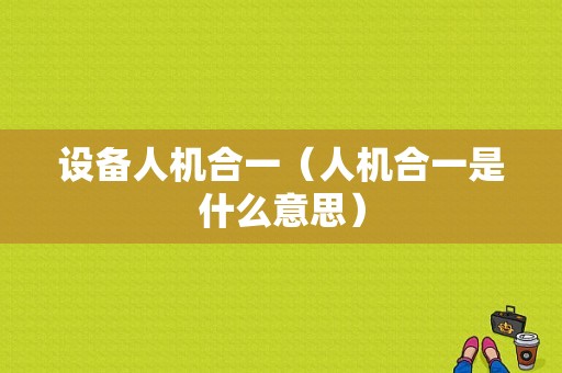设备人机合一（人机合一是什么意思）