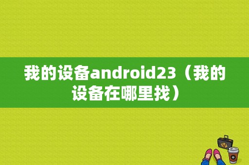 我的设备android23（我的设备在哪里找）