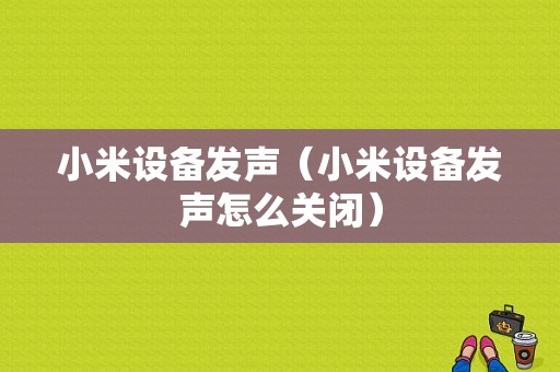 小米设备发声（小米设备发声怎么关闭）