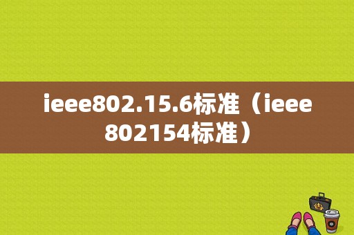 ieee802.15.6标准（ieee802154标准）