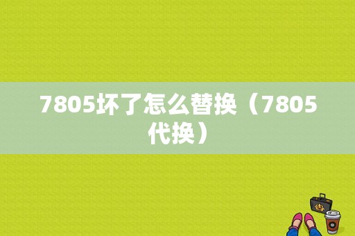 7805坏了怎么替换（7805代换）