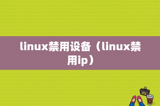 linux禁用设备（linux禁用ip）