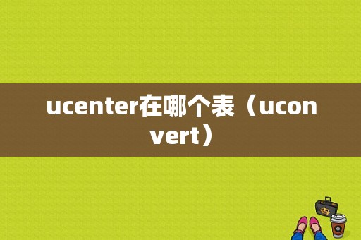 ucenter在哪个表（uconvert）