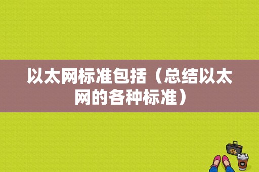 以太网标准包括（总结以太网的各种标准）