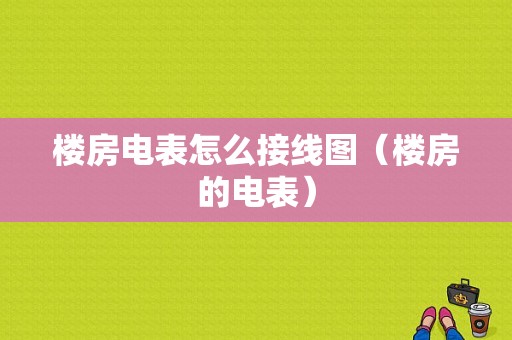 楼房电表怎么接线图（楼房的电表）-图1