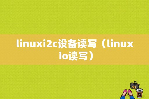 linuxi2c设备读写（linux io读写）