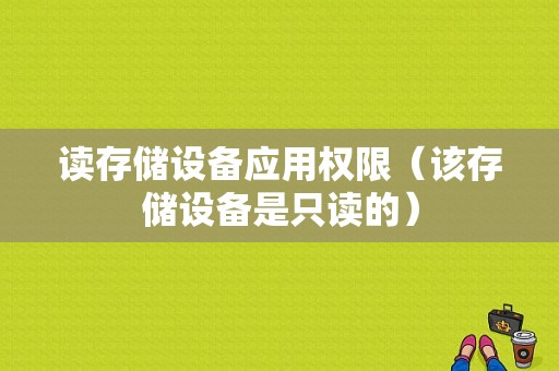 读存储设备应用权限（该存储设备是只读的）-图1