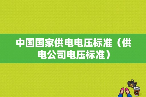 中国国家供电电压标准（供电公司电压标准）
