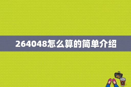 264048怎么算的简单介绍-图1