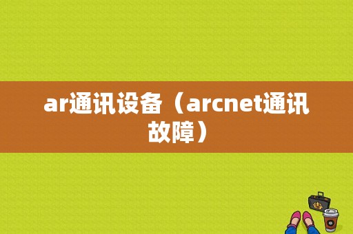 ar通讯设备（arcnet通讯故障）