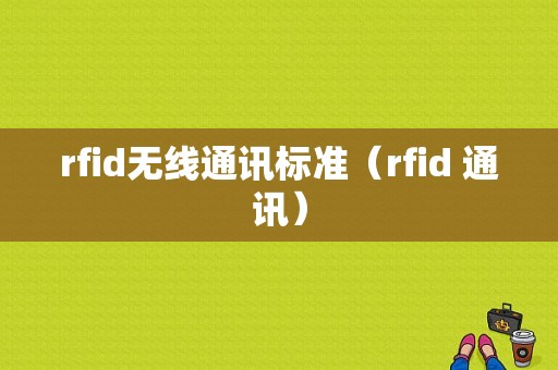 rfid无线通讯标准（rfid 通讯）