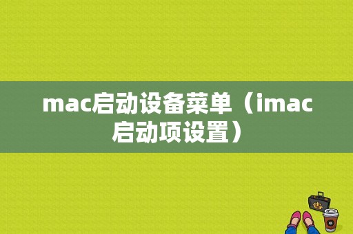mac启动设备菜单（imac启动项设置）