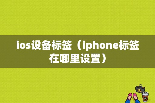 ios设备标签（iphone标签在哪里设置）