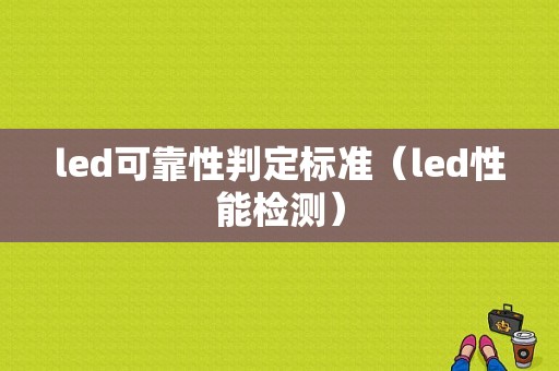 led可靠性判定标准（led性能检测）