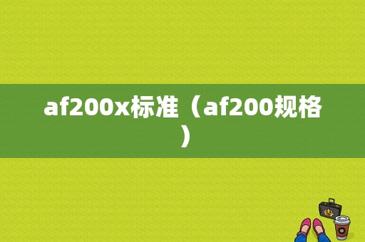 af200x标准（af200规格）