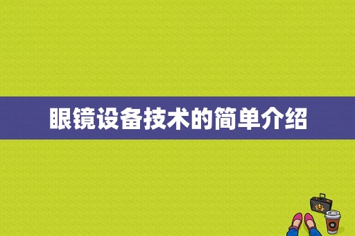 眼镜设备技术的简单介绍
