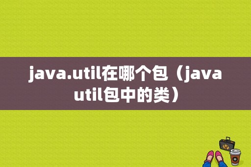 java.util在哪个包（javautil包中的类）