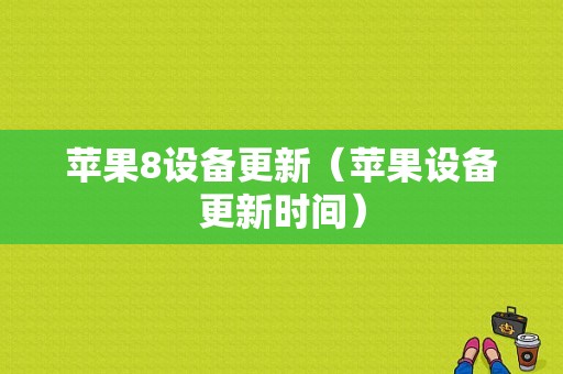 苹果8设备更新（苹果设备更新时间）
