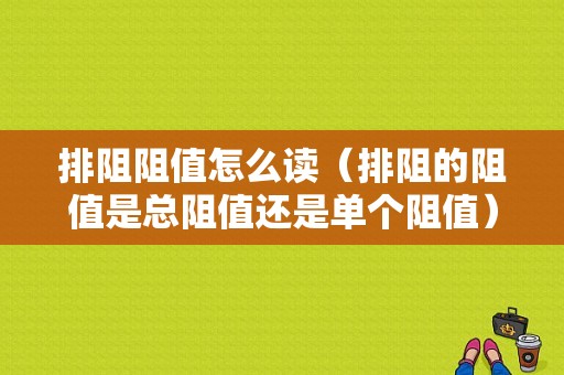 排阻阻值怎么读（排阻的阻值是总阻值还是单个阻值）-图1